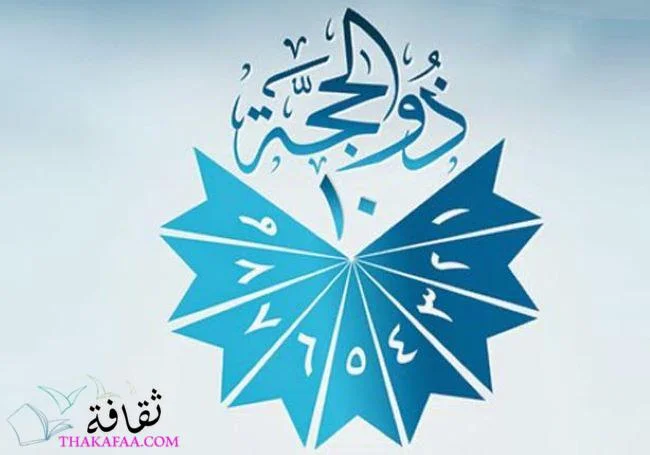 فضل العشر من ذي الحجة