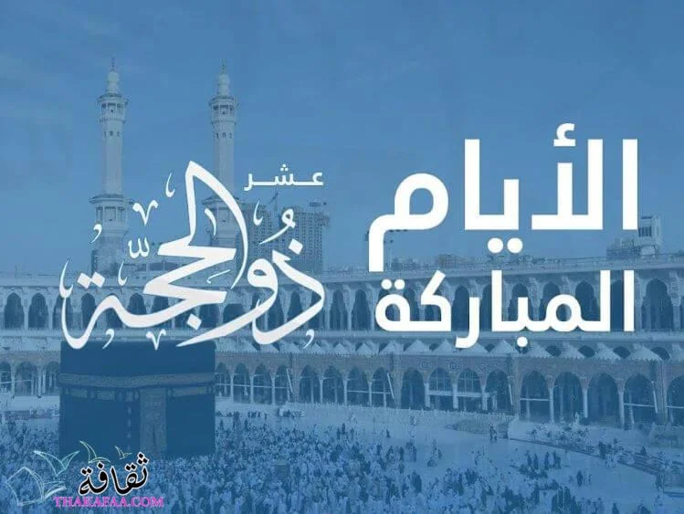 فضل العشر من ذي الحجة