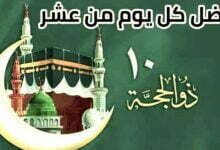 فضل العشر من ذي الحجة مع أهم العبادات المستحبة في تلك الأيام فضل العشر من ذي الحجة مع أهم العبادات المستحبة في تلك الأيام