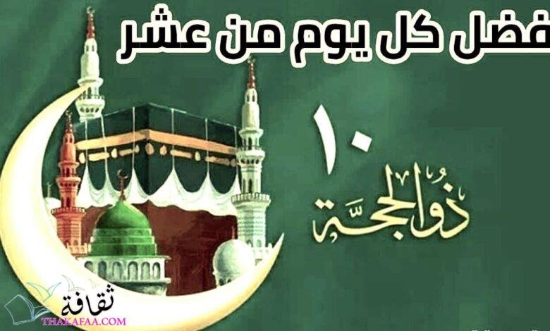 فضل العشر من ذي الحجة مع أهم العبادات المستحبة في تلك الأيام فضل العشر من ذي الحجة مع أهم العبادات المستحبة في تلك الأيام