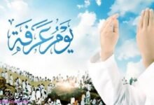 فضل صيام يوم عرفة للحجاج وغير الحجاج 2023-1444 فضل صيام يوم عرفة للحجاج وغير الحجاج 2023-1444