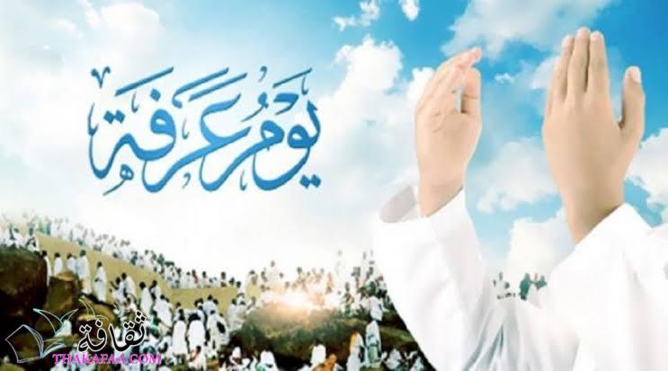 فضل صيام يوم عرفة للحجاج وغير الحجاج 2023-1444 فضل صيام يوم عرفة للحجاج وغير الحجاج 2023-1444