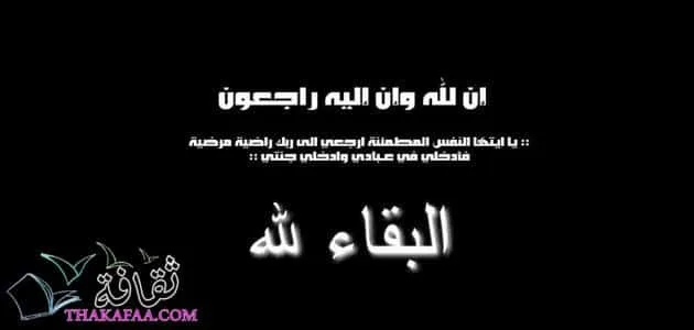 ما إجابة البقاء لله؟