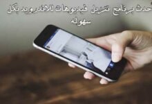 أحدث برنامج تنزيل فيديوهات للاندرويد بكل سهوله أحدث برنامج تنزيل فيديوهات للاندرويد بكل سهوله