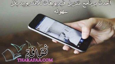 أحدث برنامج تنزيل فيديوهات للاندرويد بكل سهوله أحدث برنامج تنزيل فيديوهات للاندرويد بكل سهوله