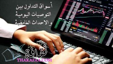 أسواق التداول بين التوصيات اليومية والاحداث الغامضة ! أسواق التداول بين التوصيات اليومية والاحداث الغامضة !
