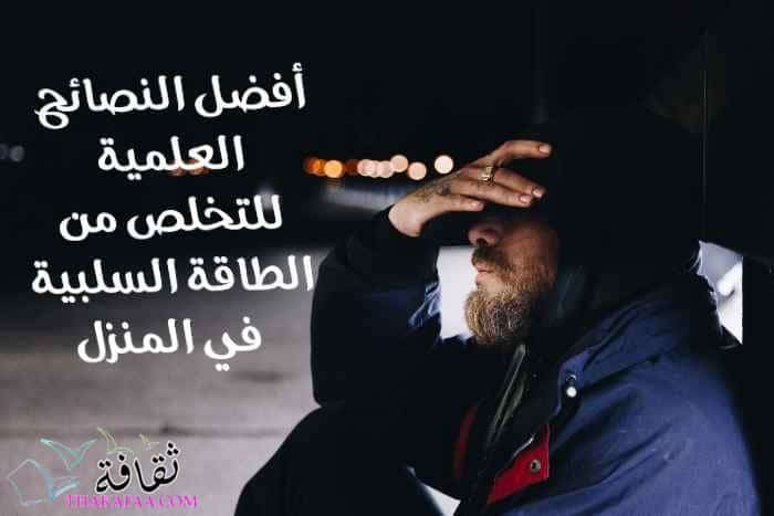 أفضل النصائح العلمية للتخلص من الطاقة السلبية في المنزل 2023 أفضل النصائح العلمية للتخلص من الطاقة السلبية في المنزل 2023