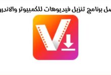13 أفضل برنامج تنزيل فيديوهات للكمبيوتر والاندرويد بكل سهوله 13 أفضل برنامج تنزيل فيديوهات للكمبيوتر والاندرويد بكل سهوله