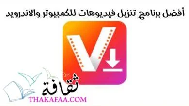 13 أفضل برنامج تنزيل فيديوهات للكمبيوتر والاندرويد بكل سهوله