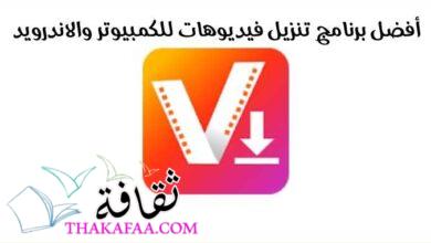 13 أفضل برنامج تنزيل فيديوهات للكمبيوتر والاندرويد بكل سهوله 13 أفضل برنامج تنزيل فيديوهات للكمبيوتر والاندرويد بكل سهوله