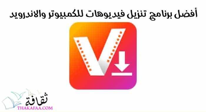 13 أفضل برنامج تنزيل فيديوهات للكمبيوتر والاندرويد بكل سهوله 13 أفضل برنامج تنزيل فيديوهات للكمبيوتر والاندرويد بكل سهوله