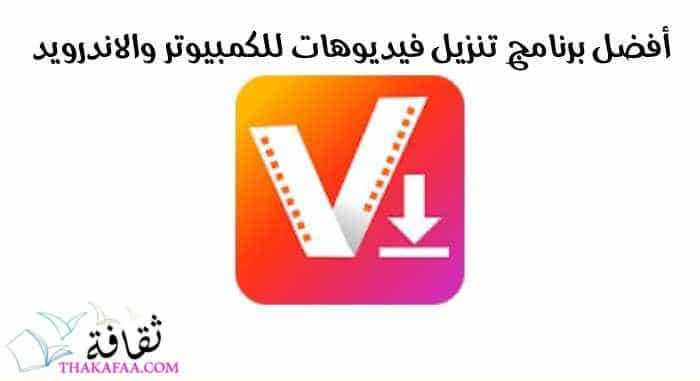 أفضل برنامج تنزيل فيديوهات للكمبيوتر والاندرويد