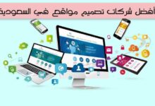 أفضل شركات تصميم مواقع ومتاجر وتسويق وهوية تجارية في السعودية أفضل شركات تصميم مواقع ومتاجر وتسويق وهوية تجارية في السعودية