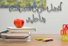 أفضل طرق الدراسة بفاعلية وأهم طرق المذاكرة الفعالة أفضل طرق الدراسة بفاعلية وأهم طرق المذاكرة الفعالة