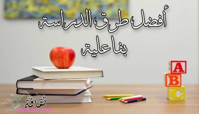 أفضل طرق الدراسة بفاعلية وأهم طرق المذاكرة الفعالة أفضل طرق الدراسة بفاعلية وأهم طرق المذاكرة الفعالة
