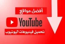 أفضل مواقع للتحميل من اليوتيوب للكمبيوتر بدون برامج