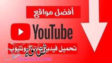 أفضل مواقع للتحميل من اليوتيوب للكمبيوتر بدون برامج أفضل مواقع للتحميل من اليوتيوب للكمبيوتر بدون برامج