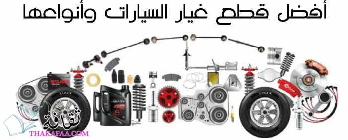 أفضل قطع غيار السيارات وأنواعها وكيفية التعرف علي جودتها أفضل قطع غيار السيارات وأنواعها وكيفية التعرف علي جودتها