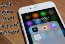 أفضل 4 مواقع تعديل الصور اون لاين مجربة مجانا بالتفصيل أفضل 4 مواقع تعديل الصور اون لاين مجربة مجانا بالتفصيل