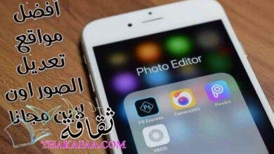أفضل 4 مواقع تعديل الصور اون لاين مجربة مجانا بالتفصيل أفضل 4 مواقع تعديل الصور اون لاين مجربة مجانا بالتفصيل
