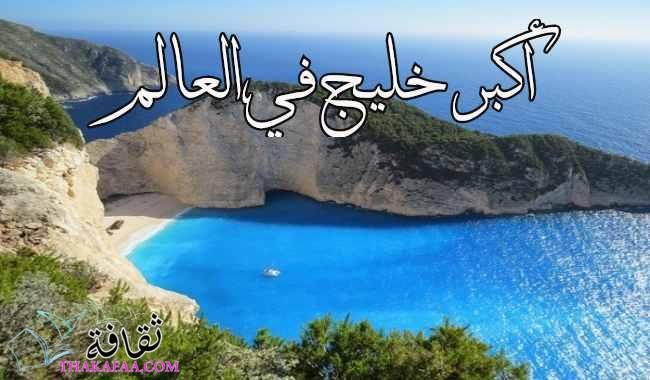 ما هو أكبر خليج في العالم ؟ تفاصيل أكبر خلجان العالم  ما هو أكبر خليج في العالم ؟ تفاصيل أكبر خلجان العالم