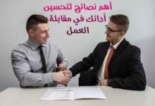 أهم 10 نصائح لتحسين أدائك في مقابلة العمل لأول مرة أهم 10 نصائح لتحسين أدائك في مقابلة العمل لأول مرة