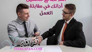 أهم 10 نصائح لتحسين أدائك في مقابلة العمل لأول مرة أهم 10 نصائح لتحسين أدائك في مقابلة العمل لأول مرة