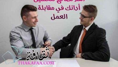 أهم 10 نصائح لتحسين أدائك في مقابلة العمل لأول مرة أهم 10 نصائح لتحسين أدائك في مقابلة العمل لأول مرة
