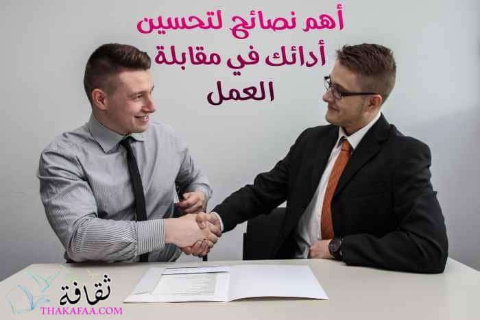 أهم 10 نصائح لتحسين أدائك في مقابلة العمل لأول مرة أهم 10 نصائح لتحسين أدائك في مقابلة العمل لأول مرة