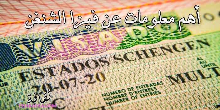 أهم معلومات عن فيزا الشنغن Schengen Visa يجب ان تعرفها !! أهم معلومات عن فيزا الشنغن Schengen Visa يجب ان تعرفها !!