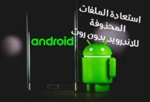 أفضل برنامج استعادة الملفات المحذوفة للاندرويد بدون روت