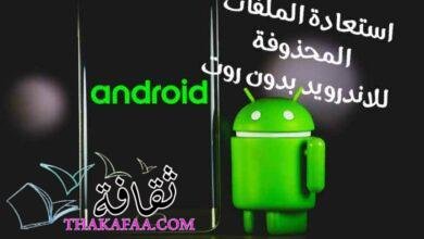 أفضل برنامج استعادة الملفات المحذوفة للاندرويد بدون روت أفضل برنامج استعادة الملفات المحذوفة للاندرويد بدون روت