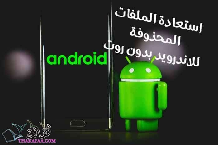 أفضل برنامج استعادة الملفات المحذوفة للاندرويد بدون روت أفضل برنامج استعادة الملفات المحذوفة للاندرويد بدون روت