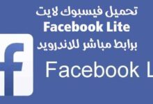 تحميل فيسبوك لايت Facebook Lite برابط مباشر للاندرويد تحميل فيسبوك لايت Facebook Lite برابط مباشر للاندرويد