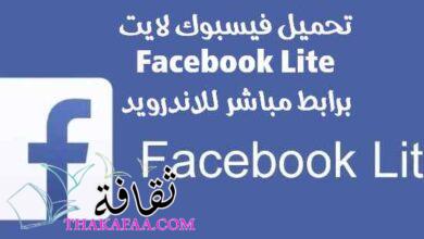 تحميل فيسبوك لايت Facebook Lite برابط مباشر للاندرويد تحميل فيسبوك لايت Facebook Lite برابط مباشر للاندرويد