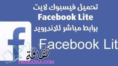 تحميل فيسبوك لايت Facebook Lite برابط مباشر للاندرويد تحميل فيسبوك لايت Facebook Lite برابط مباشر للاندرويد