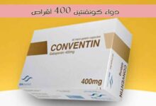 ماهو دواء كونفنتين 400 أقراص CONVENTIN ودواعي الاستعمال والاعراض الجانبية