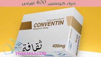 ماهو دواء كونفنتين 400 أقراص CONVENTIN ودواعي الاستعمال والاعراض الجانبية ماهو دواء كونفنتين 400 أقراص CONVENTIN ودواعي الاستعمال والاعراض الجانبية