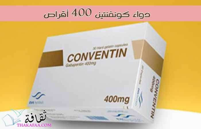 ماهو دواء كونفنتين 400 أقراص CONVENTIN ودواعي الاستعمال والاعراض الجانبية ماهو دواء كونفنتين 400 أقراص CONVENTIN ودواعي الاستعمال والاعراض الجانبية