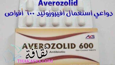 صورة دواعي استعمال أفيروزوليد ٦٠٠ أقراص Averozolid وموانع استعماله والأعراض الجانبية