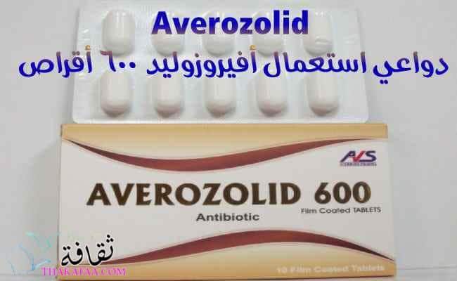 دواعي استعمال أفيروزوليد ٦٠٠ أقراص Averozolid وموانع استعماله والأعراض الجانبية دواعي استعمال أفيروزوليد ٦٠٠ أقراص Averozolid وموانع استعماله والأعراض الجانبية