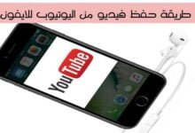أفضل طريقة حفظ فيديو من اليوتيوب للايفون بسهولة أفضل طريقة حفظ فيديو من اليوتيوب للايفون بسهولة