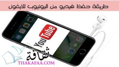 أفضل طريقة حفظ فيديو من اليوتيوب للايفون بسهولة أفضل طريقة حفظ فيديو من اليوتيوب للايفون بسهولة