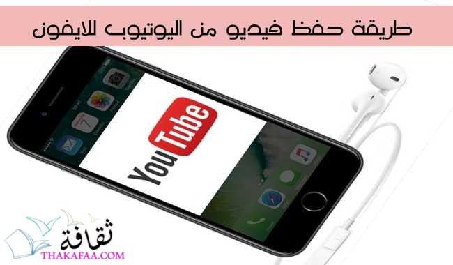 أفضل طريقة حفظ فيديو من اليوتيوب للايفون بسهولة أفضل طريقة حفظ فيديو من اليوتيوب للايفون بسهولة