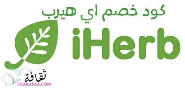 كيفية الحصول على كود خصم اي هيرب