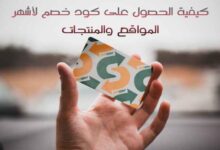 كيفية الحصول على كود خصم لأشهر المواقع والمنتجات كيفية الحصول على كود خصم لأشهر المواقع والمنتجات
