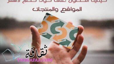 كيفية الحصول على كود خصم لأشهر المواقع والمنتجات كيفية الحصول على كود خصم لأشهر المواقع والمنتجات