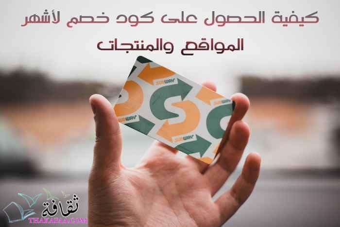 كيفية الحصول على كود خصم لأشهر المواقع والمنتجات كيفية الحصول على كود خصم لأشهر المواقع والمنتجات