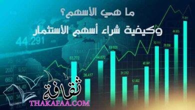 ما هي الأسهم؟ وكيفية شراء الأسهم والتداول في سوق الأسهم ما هي الأسهم؟ وكيفية شراء الأسهم والتداول في سوق الأسهم