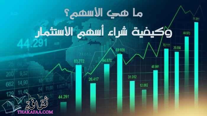ما هي الأسهم؟ وكيفية شراء الأسهم والتداول في سوق الأسهم ما هي الأسهم؟ وكيفية شراء الأسهم والتداول في سوق الأسهم